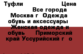 Туфли karlo pozolini › Цена ­ 2 000 - Все города, Москва г. Одежда, обувь и аксессуары » Женская одежда и обувь   . Приморский край,Уссурийский г. о. 
